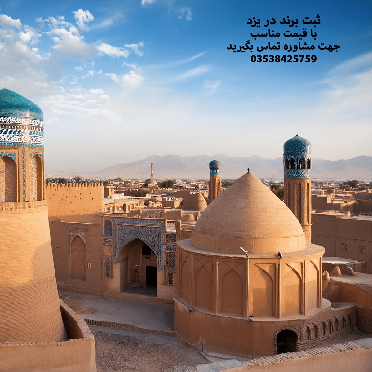 ثبت برند در یزد