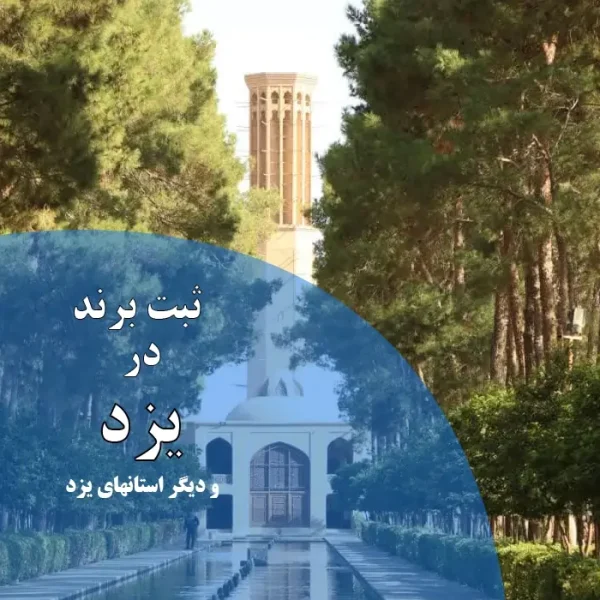 ثبت برند در یزد