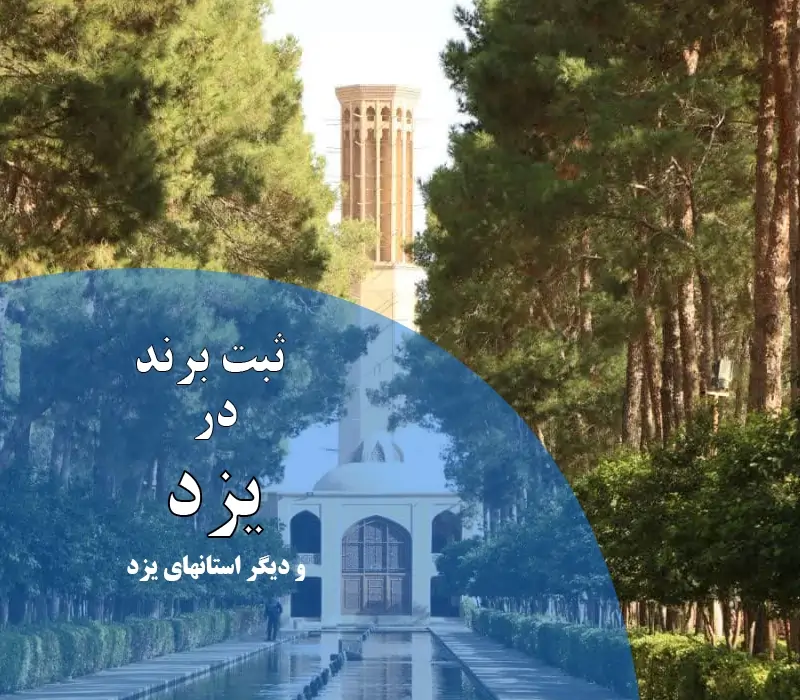 ثبت برند در یزد