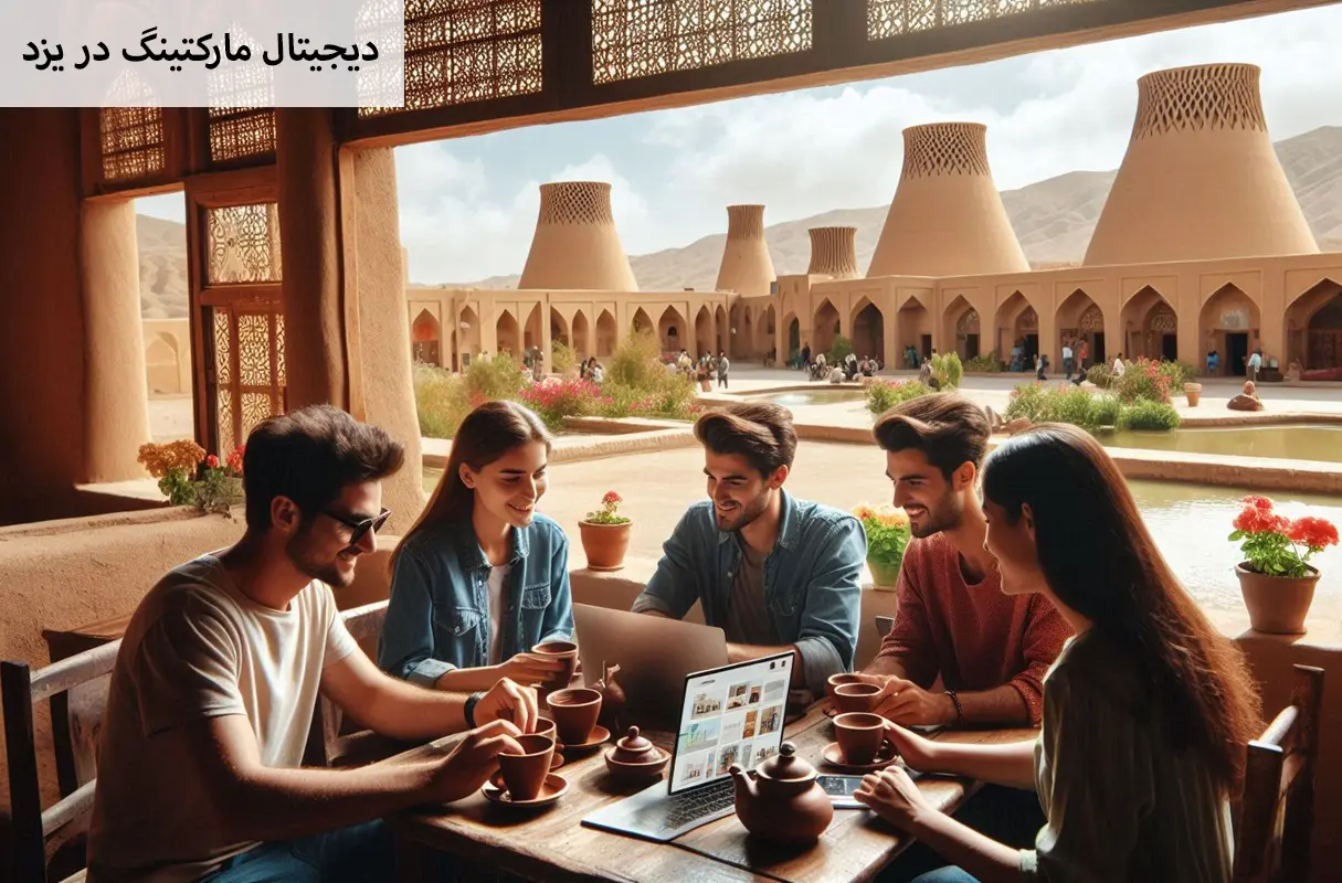 دیجیتال مارکتینگ یزد
