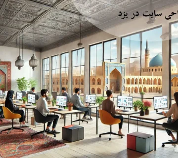 شرکت طراحی سایت در یزد
