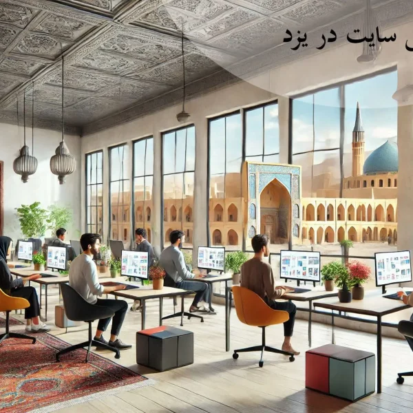 شرکت طراحی سایت در یزد